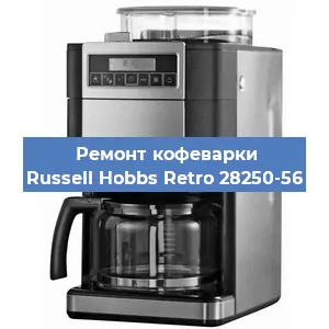 Чистка кофемашины Russell Hobbs Retro 28250-56 от накипи в Екатеринбурге